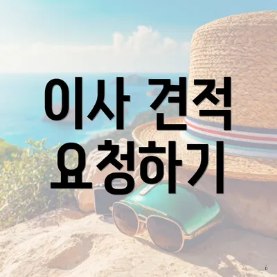 이사 견적 요청하기