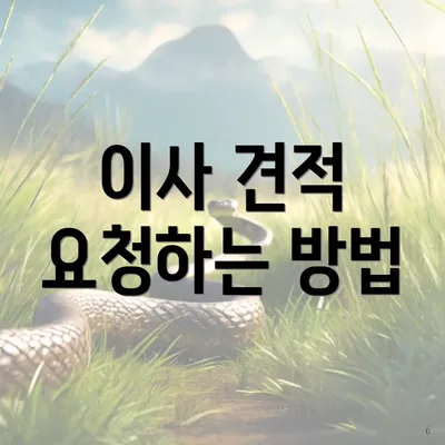 이사 견적 요청하는 방법