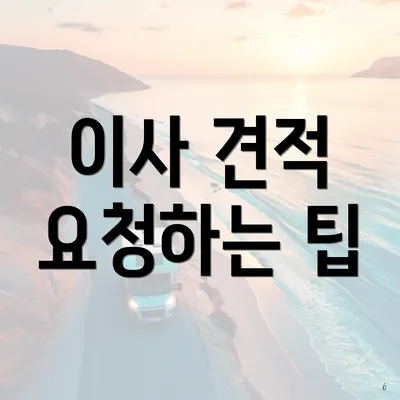 이사 견적 요청하는 팁