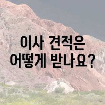 이사 견적은 어떻게 받나요?