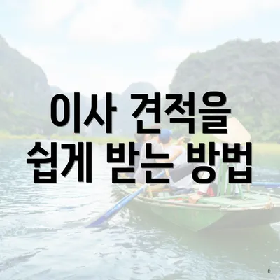 이사 견적을 쉽게 받는 방법