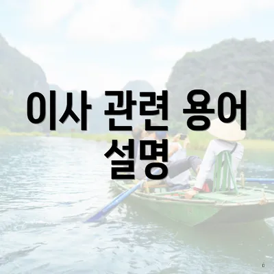 이사 관련 용어 설명