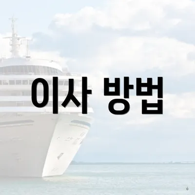 이사 방법