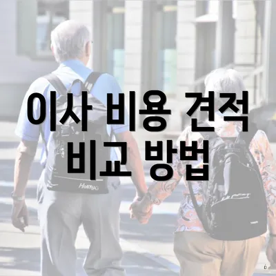 이사 비용 견적 비교 방법