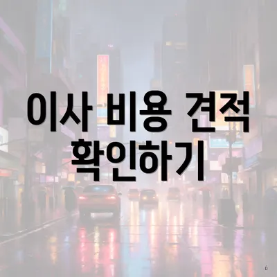 이사 비용 견적 확인하기