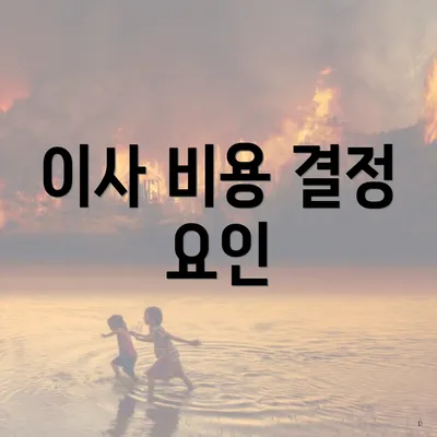 이사 비용 결정 요인