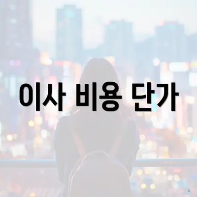 이사 비용 단가