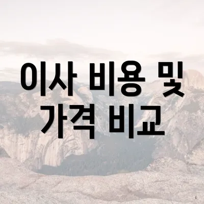 이사 비용 및 가격 비교