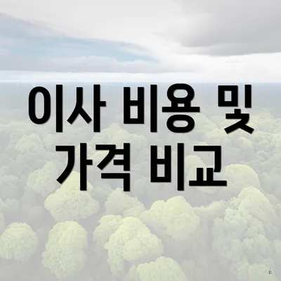 이사 비용 및 가격 비교