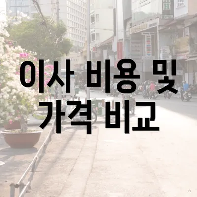 이사 비용 및 가격 비교