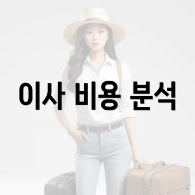 이사 비용 분석