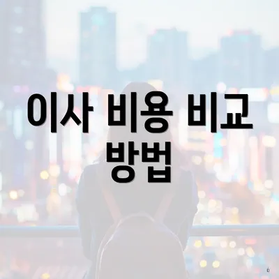 이사 비용 비교 방법
