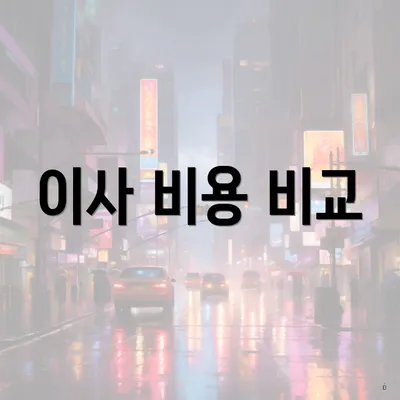 이사 비용 비교