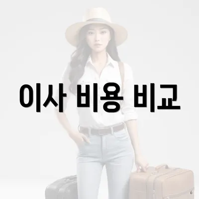 이사 비용 비교