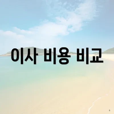 이사 비용 비교