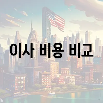 이사 비용 비교