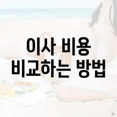 이사 비용 비교하는 방법