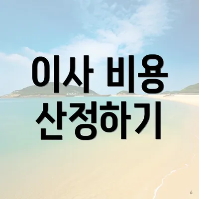 이사 비용 산정하기