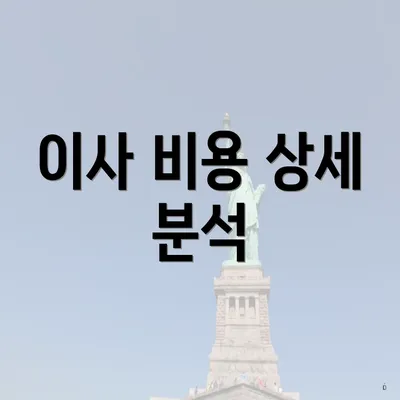 이사 비용 상세 분석