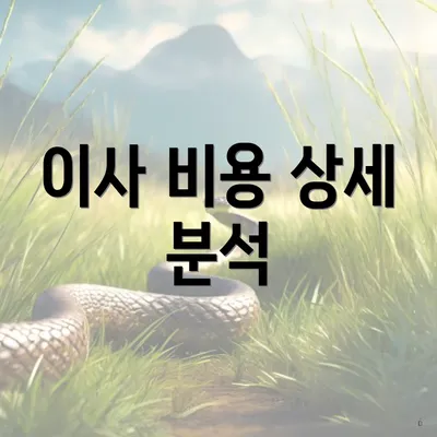 이사 비용 상세 분석