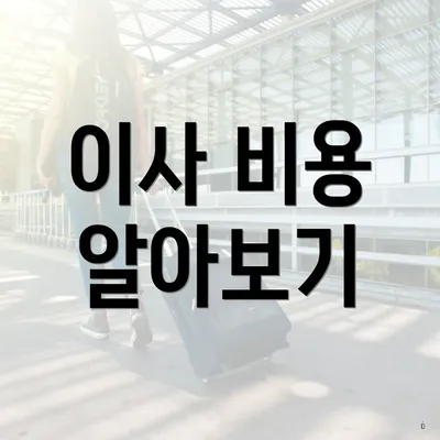 이사 비용 알아보기