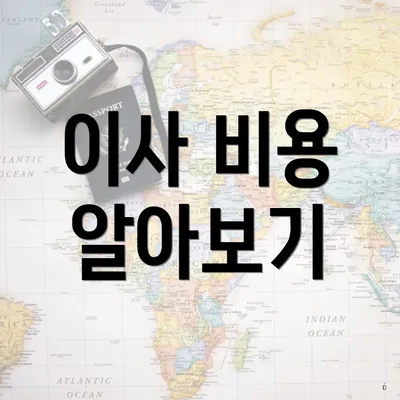 이사 비용 알아보기
