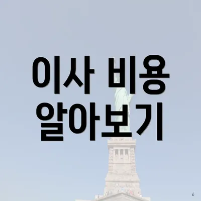 이사 비용 알아보기