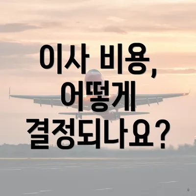 이사 비용, 어떻게 결정되나요?