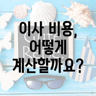이사 비용, 어떻게 계산할까요?