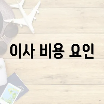 이사 비용 요인
