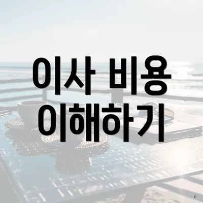 이사 비용 이해하기