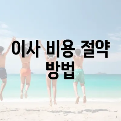 이사 비용 절약 방법