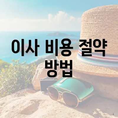 이사 비용 절약 방법