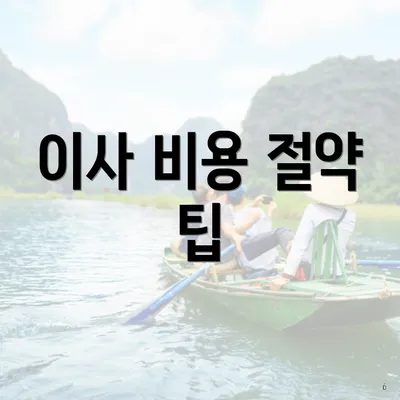 이사 비용 절약 팁