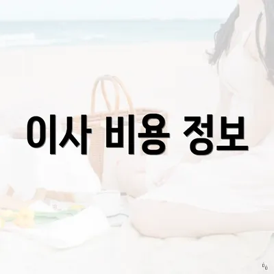 이사 비용 정보