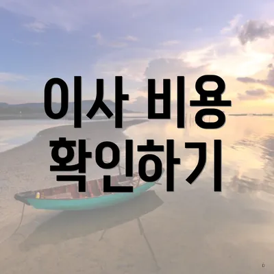 이사 비용 확인하기