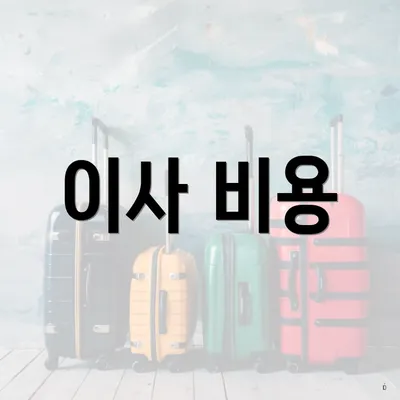 이사 비용