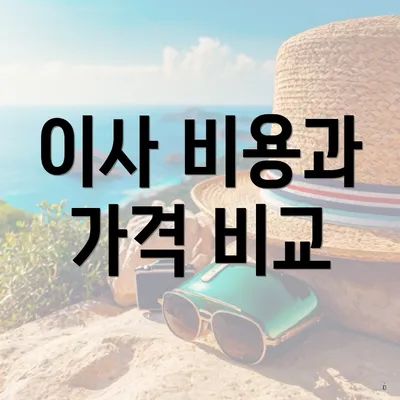 이사 비용과 가격 비교