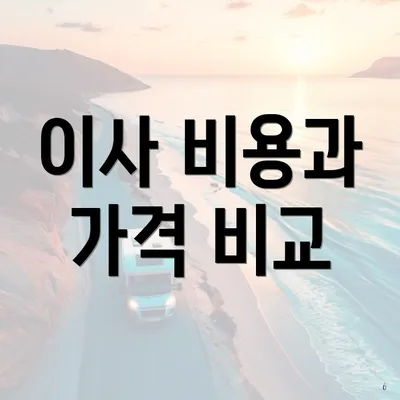 이사 비용과 가격 비교