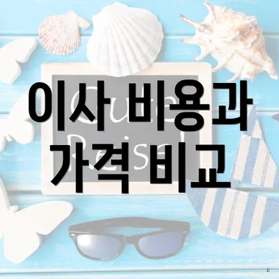 이사 비용과 가격 비교