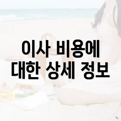 이사 비용에 대한 상세 정보