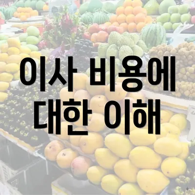 이사 비용에 대한 이해