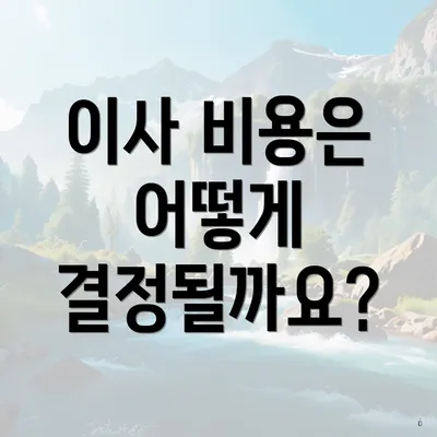 이사 비용은 어떻게 결정될까요?