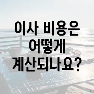 이사 비용은 어떻게 계산되나요?