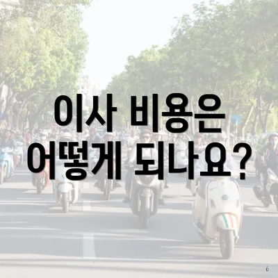 이사 비용은 어떻게 되나요?