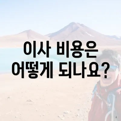이사 비용은 어떻게 되나요?