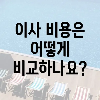 이사 비용은 어떻게 비교하나요?