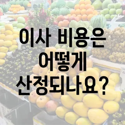 이사 비용은 어떻게 산정되나요?