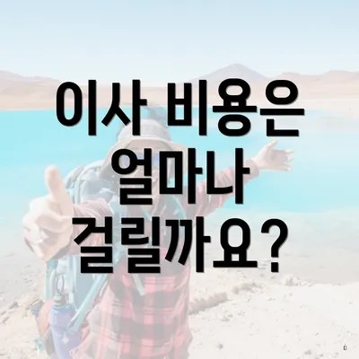 이사 비용은 얼마나 걸릴까요?