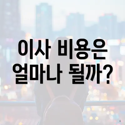 이사 비용은 얼마나 될까?